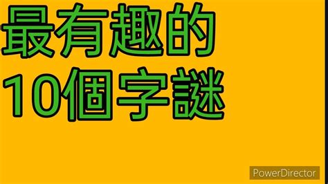 十只有半邊鬍鬚 猜一字|猜字謎語及答案